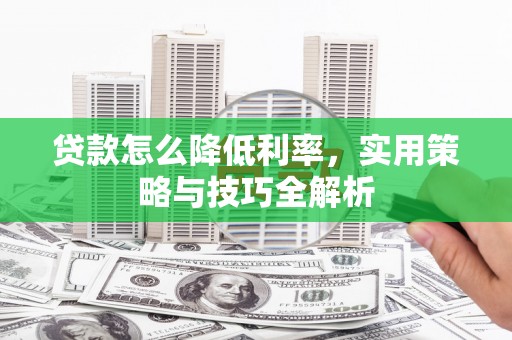 鄱阳贷款怎么降低利率，实用策略与技巧全解析