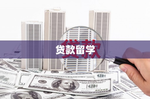鄱阳贷款留学