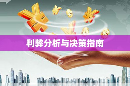 鄱阳利弊分析与决策指南