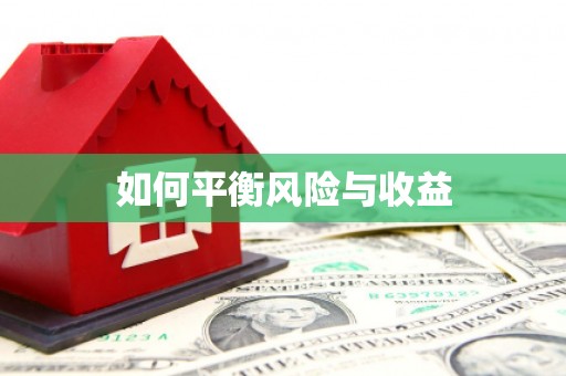 鄱阳如何平衡风险与收益