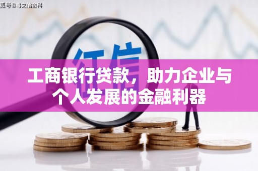 鄱阳工商银行贷款，助力企业与个人发展的金融利器