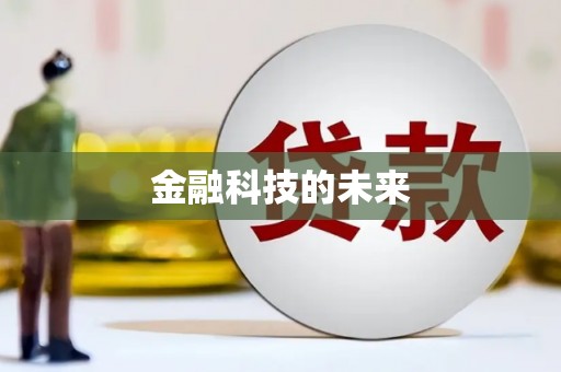 鄱阳金融科技的未来