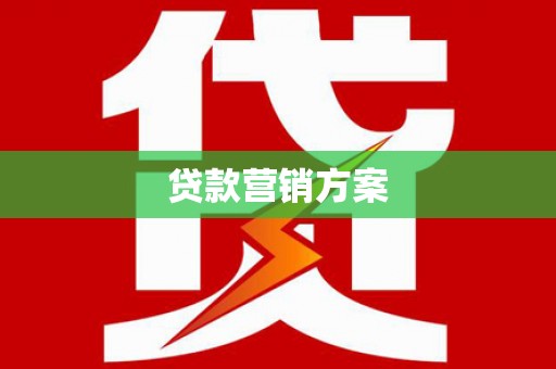 鄱阳贷款营销方案