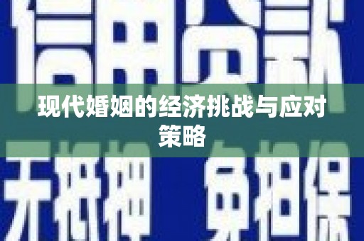 鄱阳现代婚姻的经济挑战与应对策略