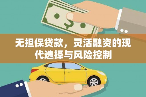 鄱阳无担保贷款，灵活融资的现代选择与风险控制
