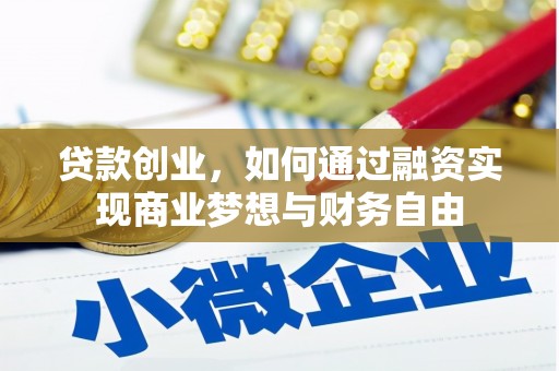 鄱阳贷款创业，如何通过融资实现商业梦想与财务自由