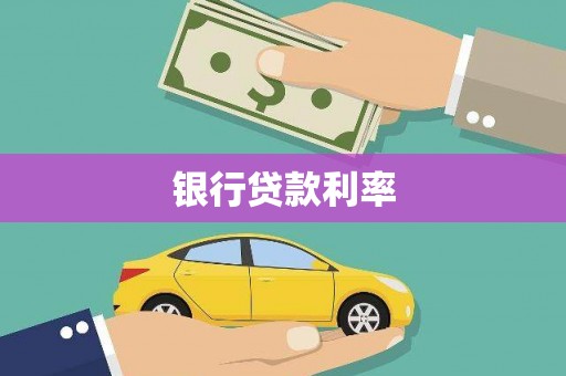 鄱阳银行贷款利率