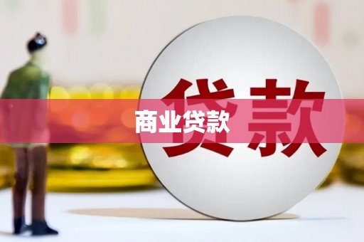 鄱阳商业贷款