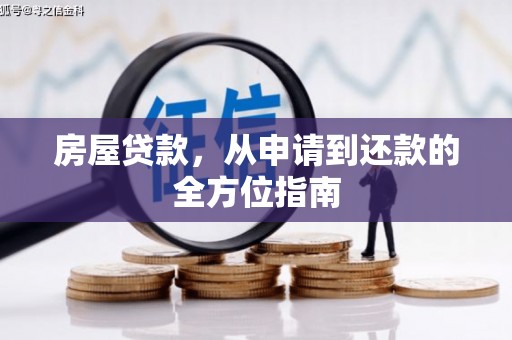 鄱阳房屋贷款，从申请到还款的全方位指南