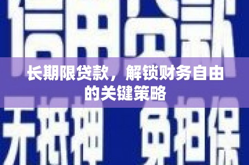 鄱阳长期限贷款，解锁财务自由的关键策略
