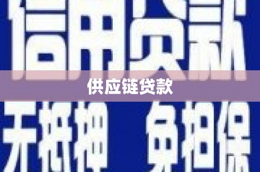 鄱阳供应链贷款