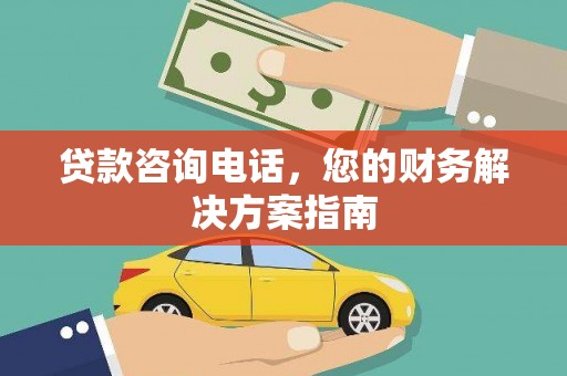 鄱阳贷款咨询电话，您的财务解决方案指南