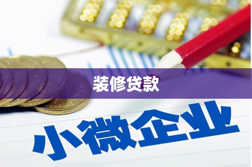 鄱阳装修贷款