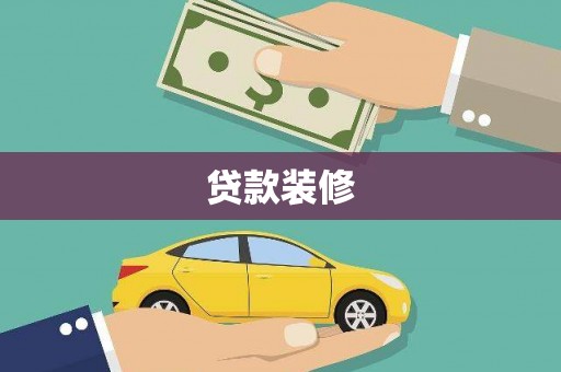 鄱阳贷款装修