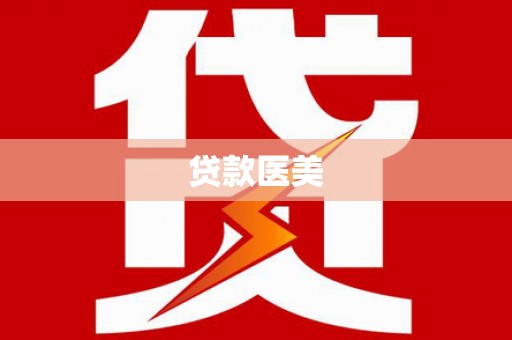 鄱阳贷款医美