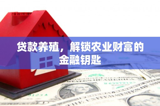 鄱阳贷款养殖，解锁农业财富的金融钥匙