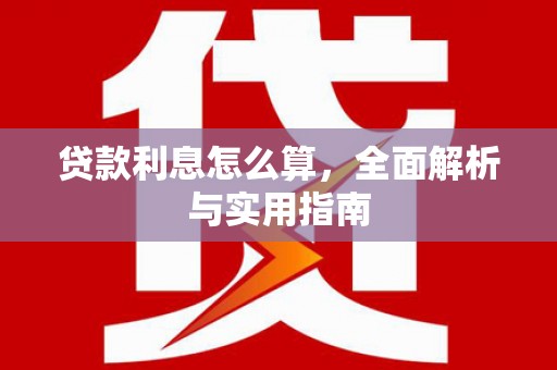 鄱阳贷款利息怎么算，全面解析与实用指南