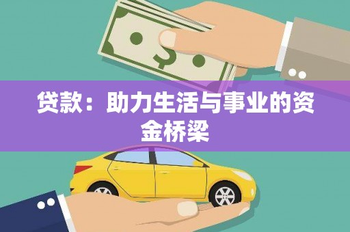鄱阳贷款：助力生活与事业的资金桥梁