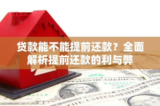 鄱阳贷款能不能提前还款？全面解析提前还款的利与弊