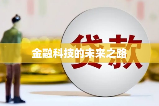 鄱阳金融科技的未来之路