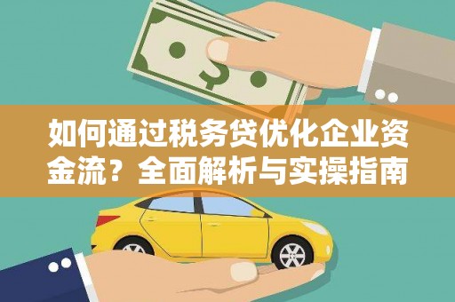 鄱阳如何通过税务贷优化企业资金流？全面解析与实操指南