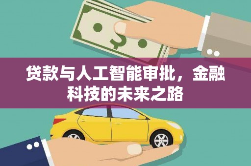 鄱阳贷款与人工智能审批，金融科技的未来之路
