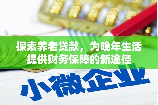 鄱阳探索养老贷款，为晚年生活提供财务保障的新途径
