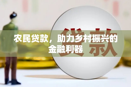 鄱阳农民贷款，助力乡村振兴的金融利器