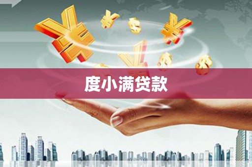 鄱阳度小满贷款