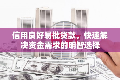 鄱阳信用良好易批贷款，快速解决资金需求的明智选择
