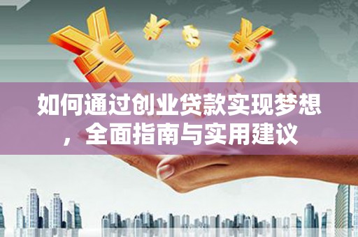 鄱阳如何通过创业贷款实现梦想，全面指南与实用建议
