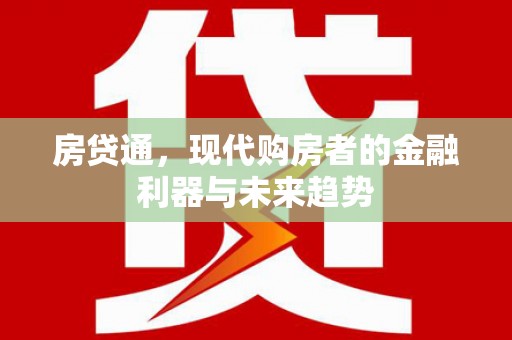 鄱阳房贷通，现代购房者的金融利器与未来趋势