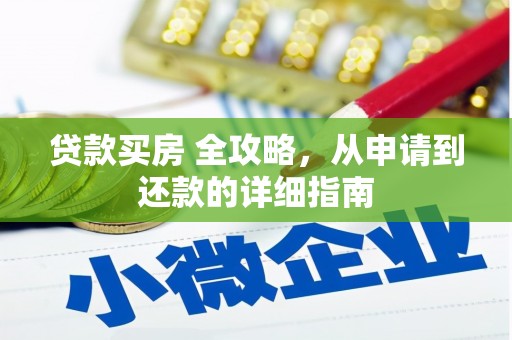 鄱阳贷款买房 全攻略，从申请到还款的详细指南