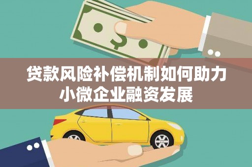 鄱阳贷款风险补偿机制如何助力小微企业融资发展