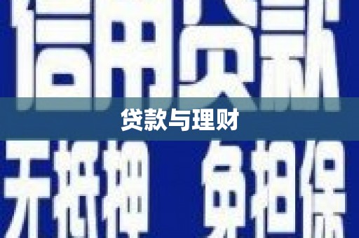 鄱阳贷款与理财