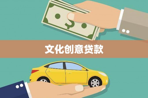 鄱阳文化创意贷款