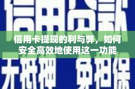 鄱阳信用卡提现的利与弊，如何安全高效地使用这一功能