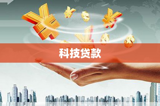 鄱阳科技贷款