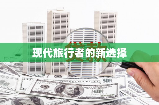 鄱阳现代旅行者的新选择