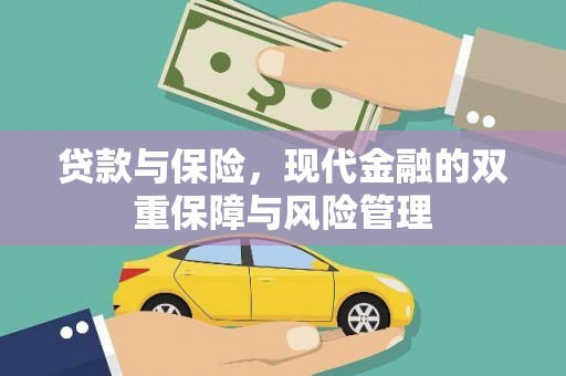 鄱阳贷款与保险，现代金融的双重保障与风险管理