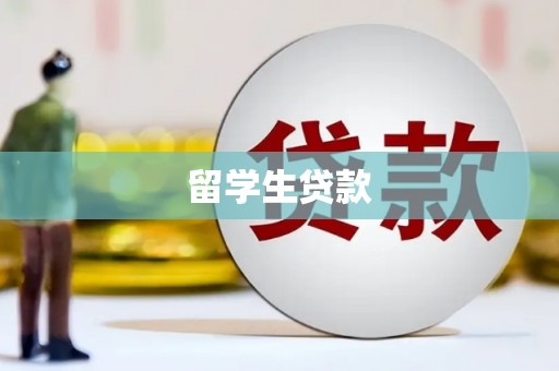 鄱阳留学生贷款
