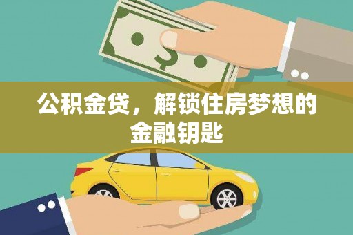鄱阳公积金贷，解锁住房梦想的金融钥匙