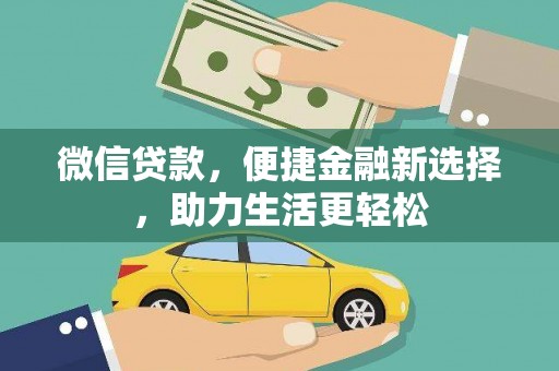 鄱阳微信贷款，便捷金融新选择，助力生活更轻松