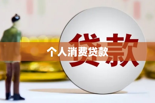 鄱阳个人消费贷款