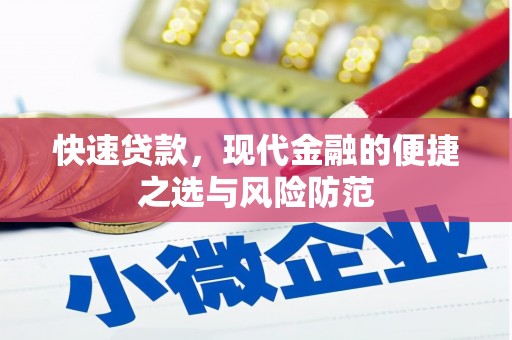 鄱阳快速贷款，现代金融的便捷之选与风险防范