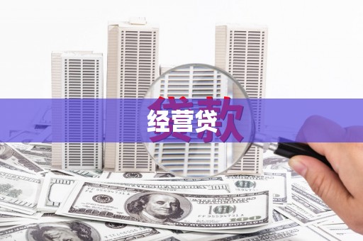 鄱阳经营贷