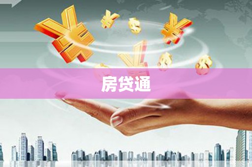 鄱阳房贷通