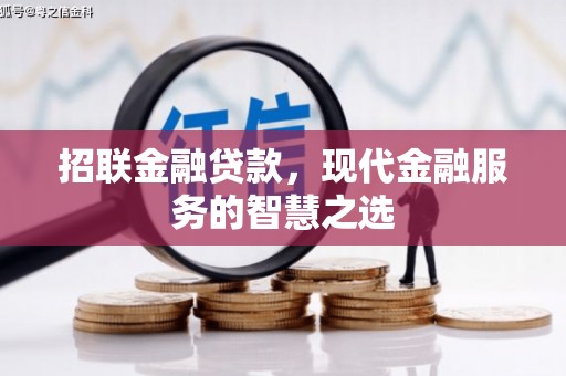 鄱阳招联金融贷款，现代金融服务的智慧之选