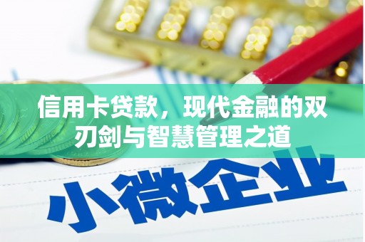 鄱阳信用卡贷款，现代金融的双刃剑与智慧管理之道