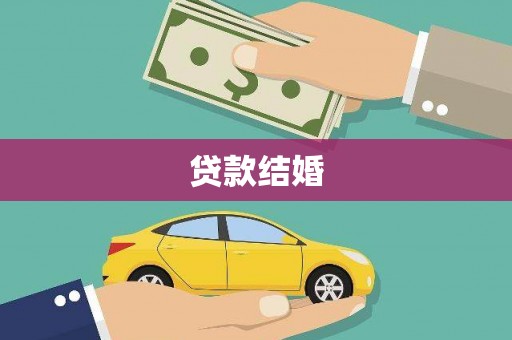 鄱阳贷款结婚